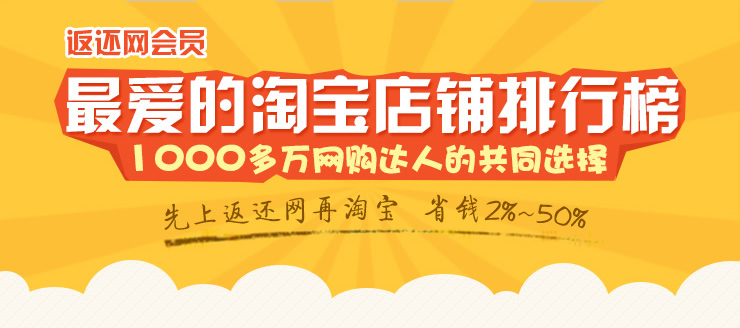 返还网最爱的淘宝店铺排行榜.1000多万网购达人的共同选择.