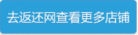 去返还网查看更多店铺